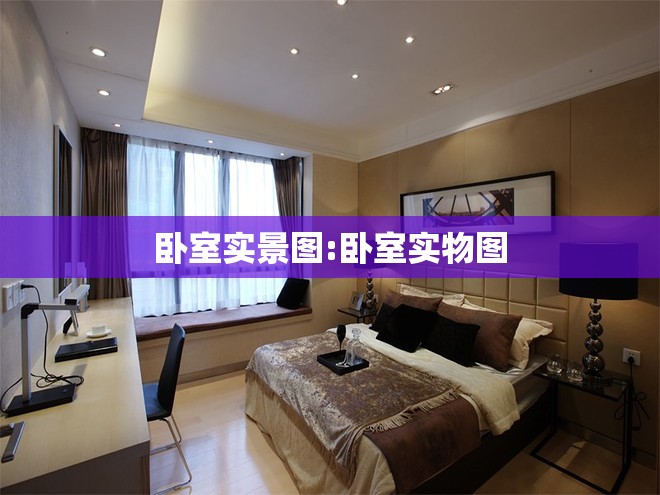 卧室实景图:卧室实物图 卧室实景图:卧室实物图