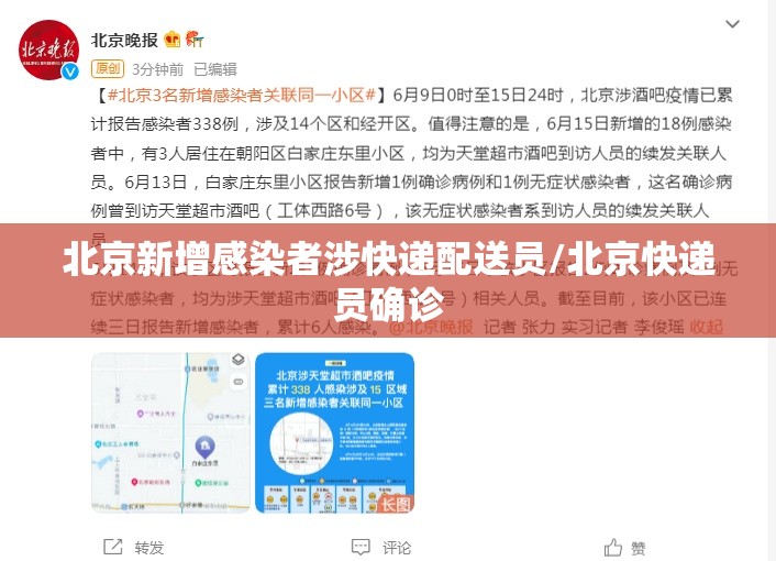 北京新增感染者涉快递配送员/北京快递员确诊