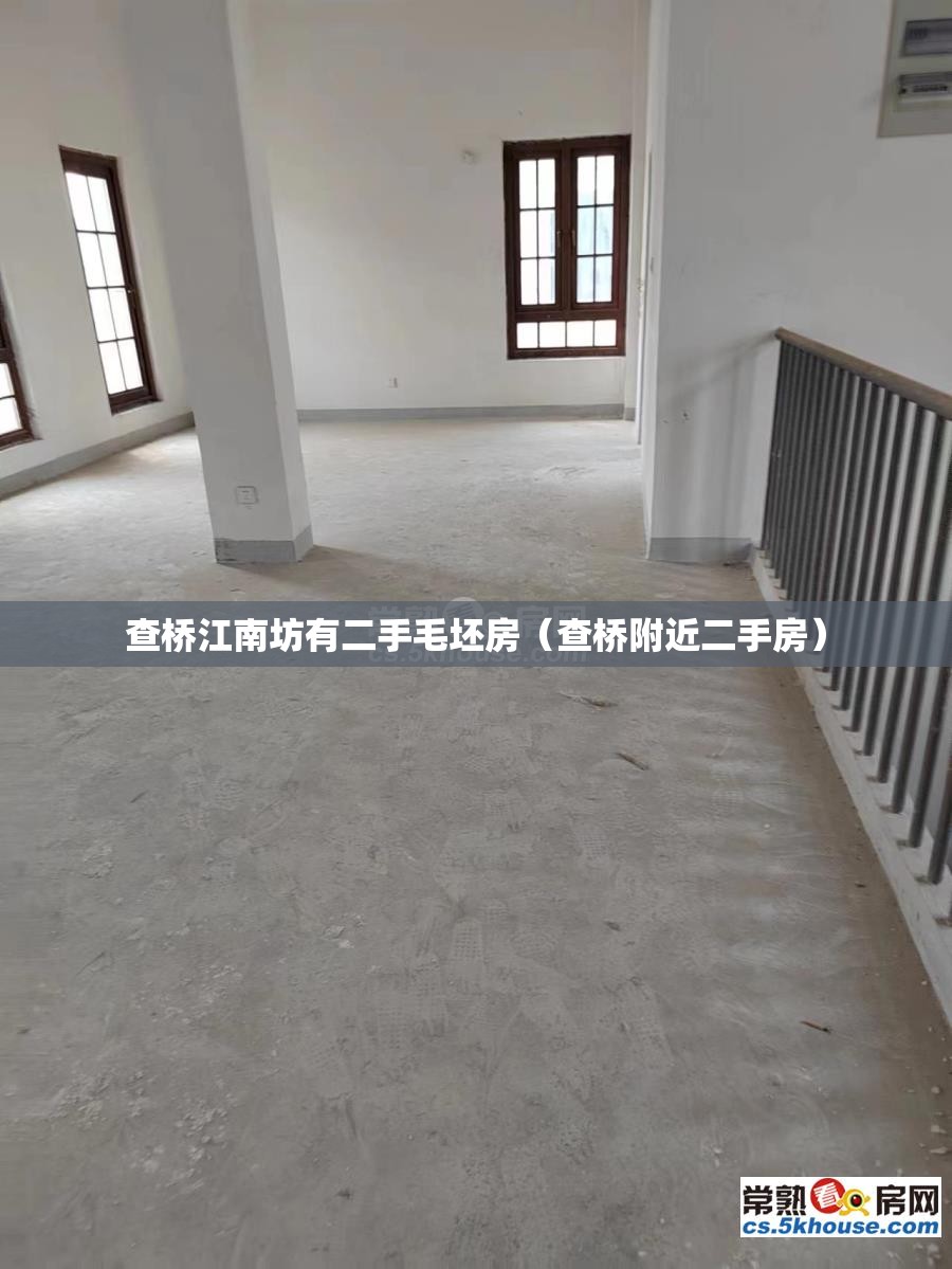 查桥江南坊有二手毛坯房（查桥附近二手房）