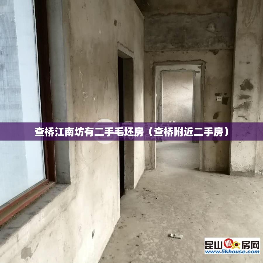查桥江南坊有二手毛坯房（查桥附近二手房）