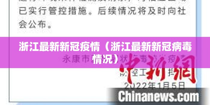 浙江最新新冠疫情(浙江最新新冠病毒情况) 浙江最新新冠疫情(浙江最新新冠病毒情况)