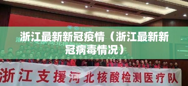 浙江最新新冠疫情(浙江最新新冠病毒情况) 浙江最新新冠疫情(浙江最新新冠病毒情况)