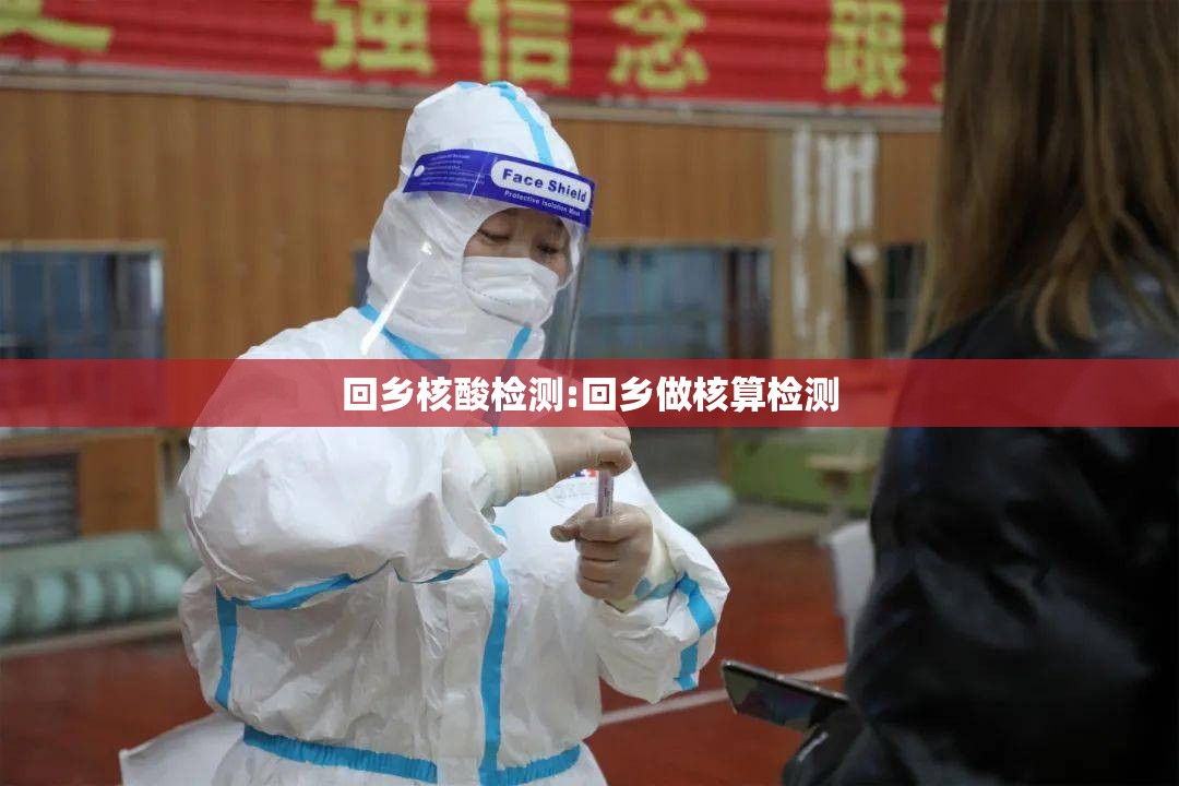 回乡核酸检测:回乡做核算检测