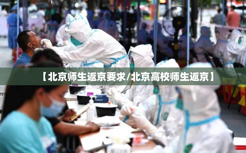 【北京师生返京要求/北京高校师生返京】 【北京师生返京要求/北京高校师生返京】