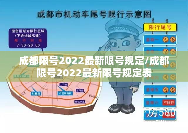 成都限号2022最新限号规定/成都限号2022最新限号规定表 成都限号2022最新限号规定/成都限号2022最新限号规定表