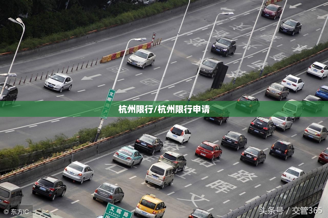 杭州限行/杭州限行申请