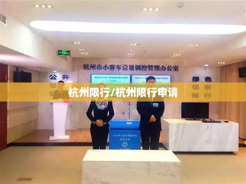 杭州限行/杭州限行申请