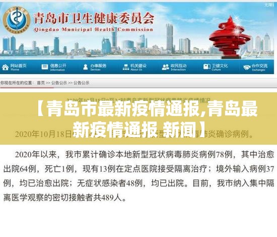 【青岛市最新疫情通报,青岛最新疫情通报 新闻】 【青岛市最新疫情通报,青岛最新疫情通报 新闻】