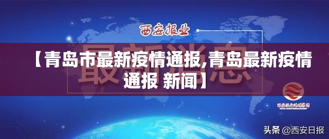 【青岛市最新疫情通报,青岛最新疫情通报 新闻】 【青岛市最新疫情通报,青岛最新疫情通报 新闻】