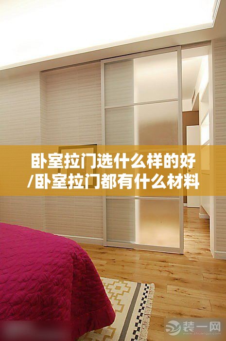 卧室拉门选什么样的好/卧室拉门都有什么材料的 卧室拉门选什么样的好/卧室拉门都有什么材料的