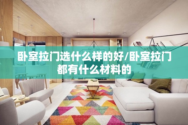 卧室拉门选什么样的好/卧室拉门都有什么材料的 卧室拉门选什么样的好/卧室拉门都有什么材料的