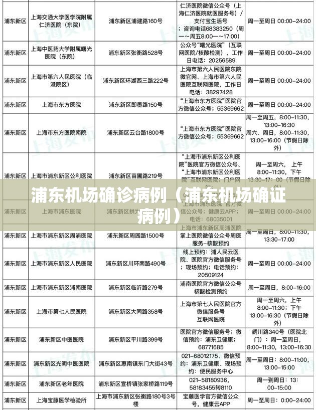 浦东机场确诊病例（浦东机场确证病例）