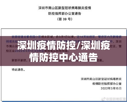 深圳疫情防控/深圳疫情防控中心通告 深圳疫情防控/深圳疫情防控中心通告