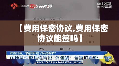 【费用保密协议,费用保密协议能签吗】
