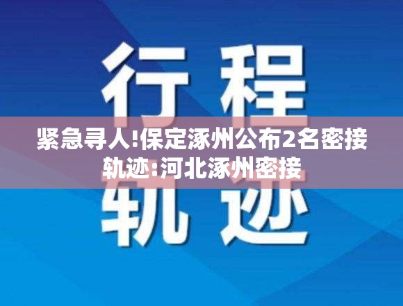 紧急寻人!保定涿州公布2名密接轨迹:河北涿州密接 紧急寻人!保定涿州公布2名密接轨迹:河北涿州密接