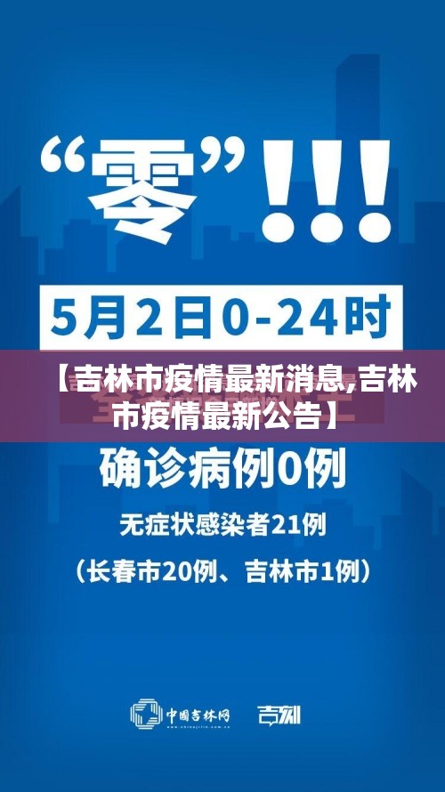 【吉林市疫情最新消息,吉林市疫情最新公告】 【吉林市疫情最新消息,吉林市疫情最新公告】