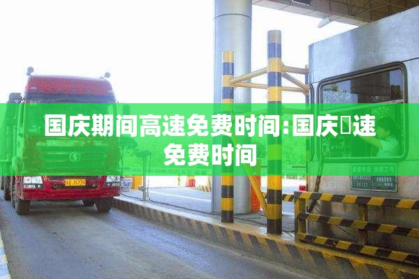 国庆期间高速免费时间:国庆髙速免费时间 国庆期间高速免费时间:国庆髙速免费时间