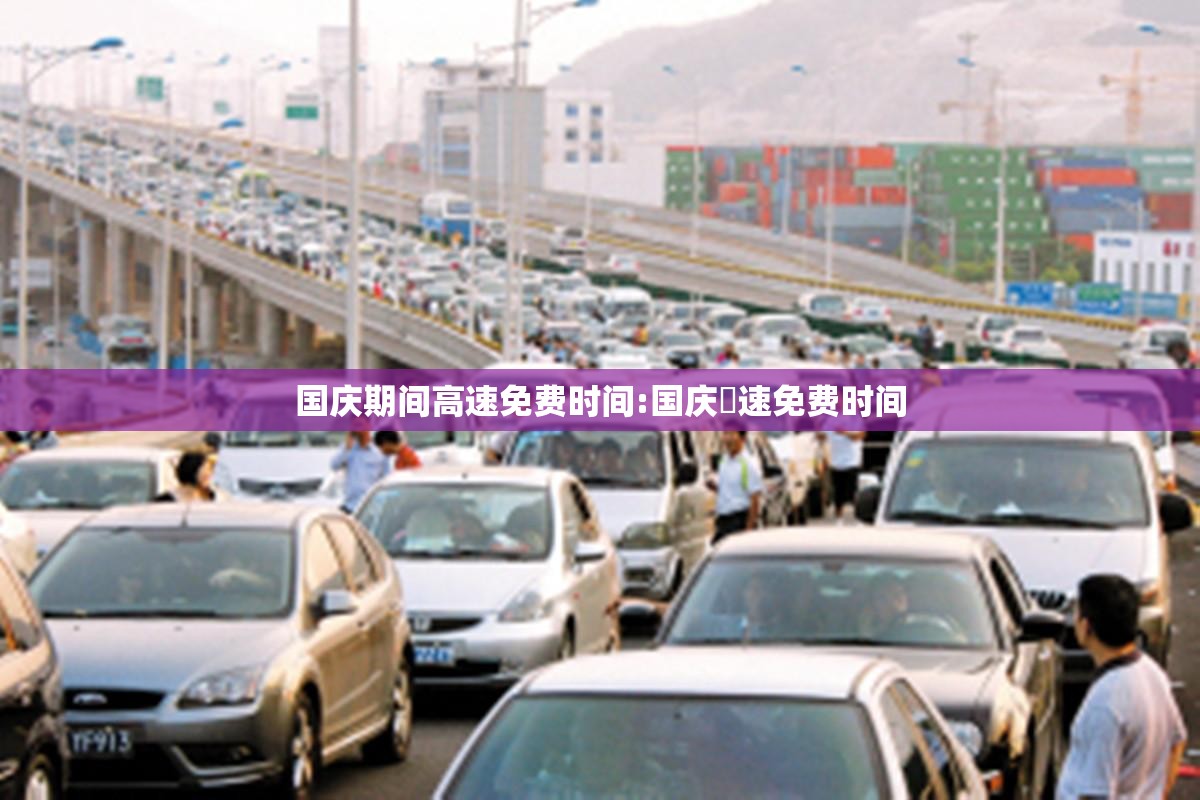 国庆期间高速免费时间:国庆髙速免费时间 国庆期间高速免费时间:国庆髙速免费时间