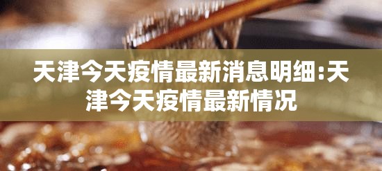 天津今天疫情最新消息明细:天津今天疫情最新情况 天津今天疫情最新消息明细:天津今天疫情最新情况