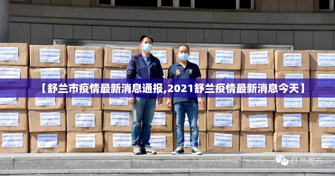 【舒兰市疫情最新消息通报,2021舒兰疫情最新消息今天】 【舒兰市疫情最新消息通报,2021舒兰疫情最新消息今天】