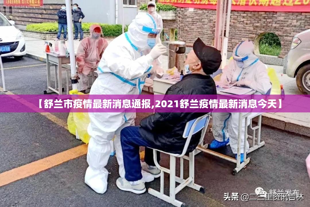 【舒兰市疫情最新消息通报,2021舒兰疫情最新消息今天】 【舒兰市疫情最新消息通报,2021舒兰疫情最新消息今天】