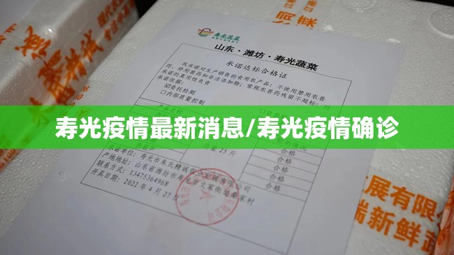 寿光疫情最新消息/寿光疫情确诊 寿光疫情最新消息/寿光疫情确诊
