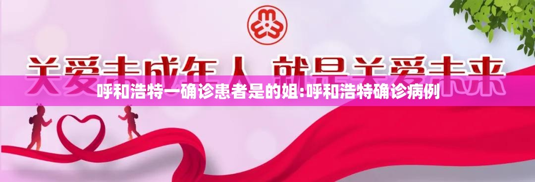 呼和浩特一确诊患者是的姐:呼和浩特确诊病例 呼和浩特一确诊患者是的姐:呼和浩特确诊病例