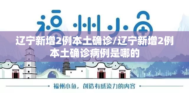 辽宁新增2例本土确诊/辽宁新增2例本土确诊病例是哪的