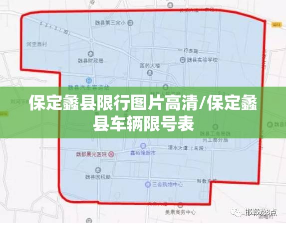 保定蠡县限行图片高清/保定蠡县车辆限号表