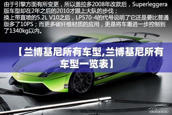 【兰博基尼所有车型,兰博基尼所有车型一览表】 【兰博基尼所有车型,兰博基尼所有车型一览表】