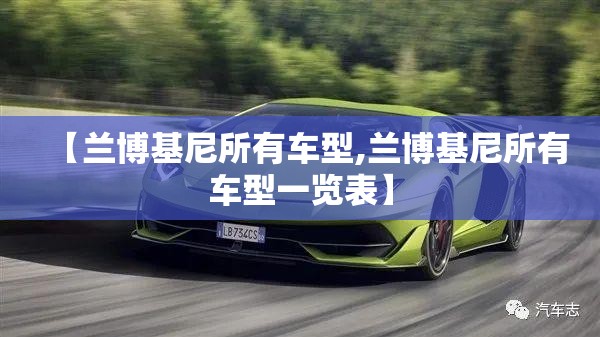 【兰博基尼所有车型,兰博基尼所有车型一览表】 【兰博基尼所有车型,兰博基尼所有车型一览表】