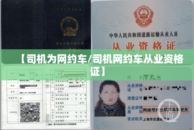 【司机为网约车/司机网约车从业资格证】 【司机为网约车/司机网约车从业资格证】