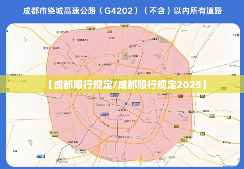【成都限行规定/成都限行规定2025】 【成都限行规定/成都限行规定2025】