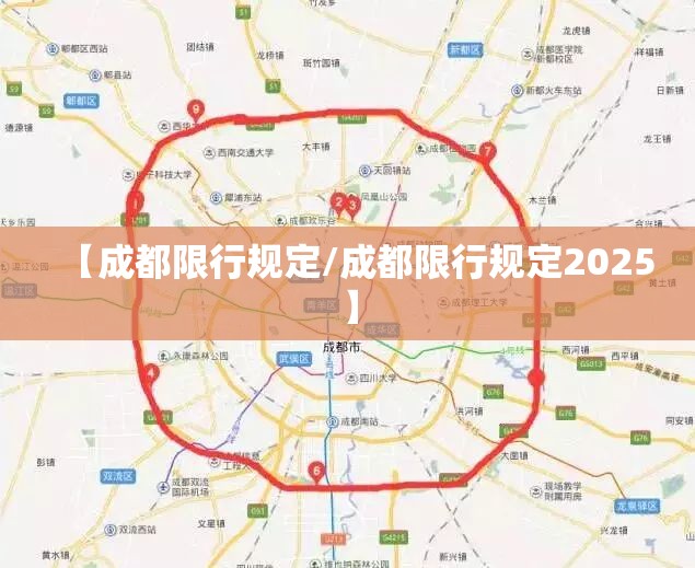 【成都限行规定/成都限行规定2025】 【成都限行规定/成都限行规定2025】