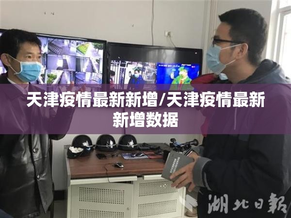 天津疫情最新新增/天津疫情最新新增数据 天津疫情最新新增/天津疫情最新新增数据