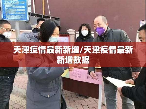 天津疫情最新新增/天津疫情最新新增数据 天津疫情最新新增/天津疫情最新新增数据