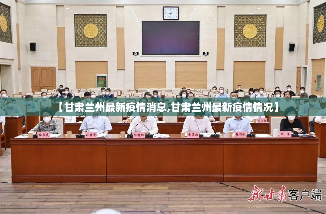 【甘肃兰州最新疫情消息,甘肃兰州最新疫情情况】 【甘肃兰州最新疫情消息,甘肃兰州最新疫情情况】