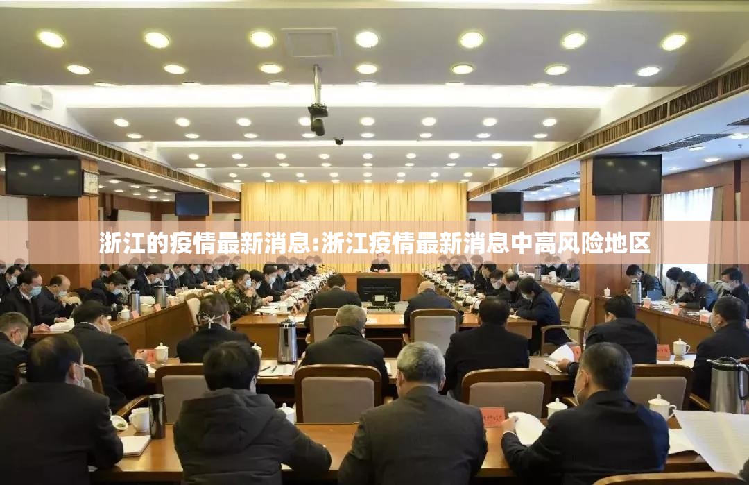 浙江的疫情最新消息:浙江疫情最新消息中高风险地区 浙江的疫情最新消息:浙江疫情最新消息中高风险地区