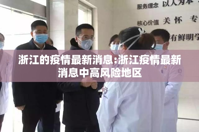 浙江的疫情最新消息:浙江疫情最新消息中高风险地区 浙江的疫情最新消息:浙江疫情最新消息中高风险地区