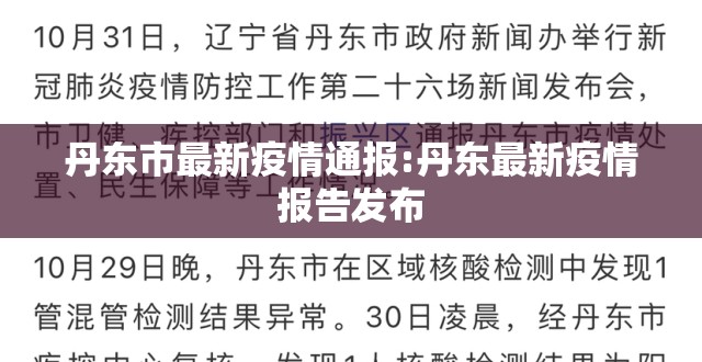 丹东市最新疫情通报:丹东最新疫情报告发布 丹东市最新疫情通报:丹东最新疫情报告发布