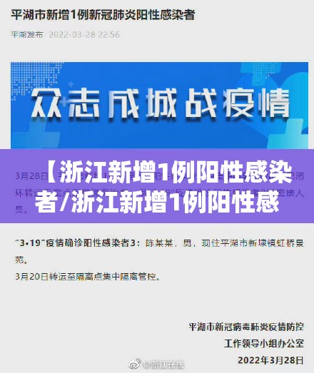 【浙江新增1例阳性感染者/浙江新增1例阳性感染者是哪里的】 【浙江新增1例阳性感染者/浙江新增1例阳性感染者是哪里的】