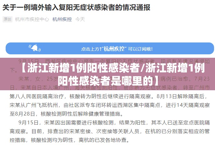 【浙江新增1例阳性感染者/浙江新增1例阳性感染者是哪里的】 【浙江新增1例阳性感染者/浙江新增1例阳性感染者是哪里的】