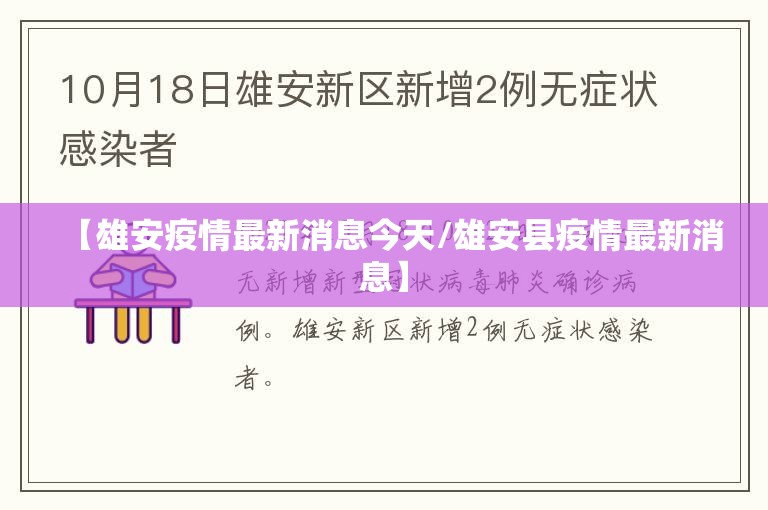 【雄安疫情最新消息今天/雄安县疫情最新消息】 【雄安疫情最新消息今天/雄安县疫情最新消息】