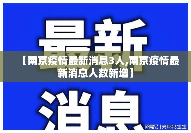 【南京疫情最新消息3人,南京疫情最新消息人数新增】 【南京疫情最新消息3人,南京疫情最新消息人数新增】