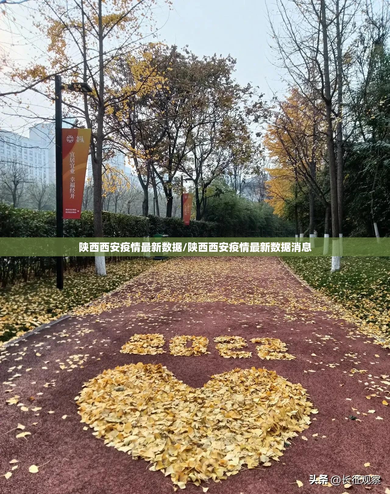 陕西西安疫情最新数据/陕西西安疫情最新数据消息