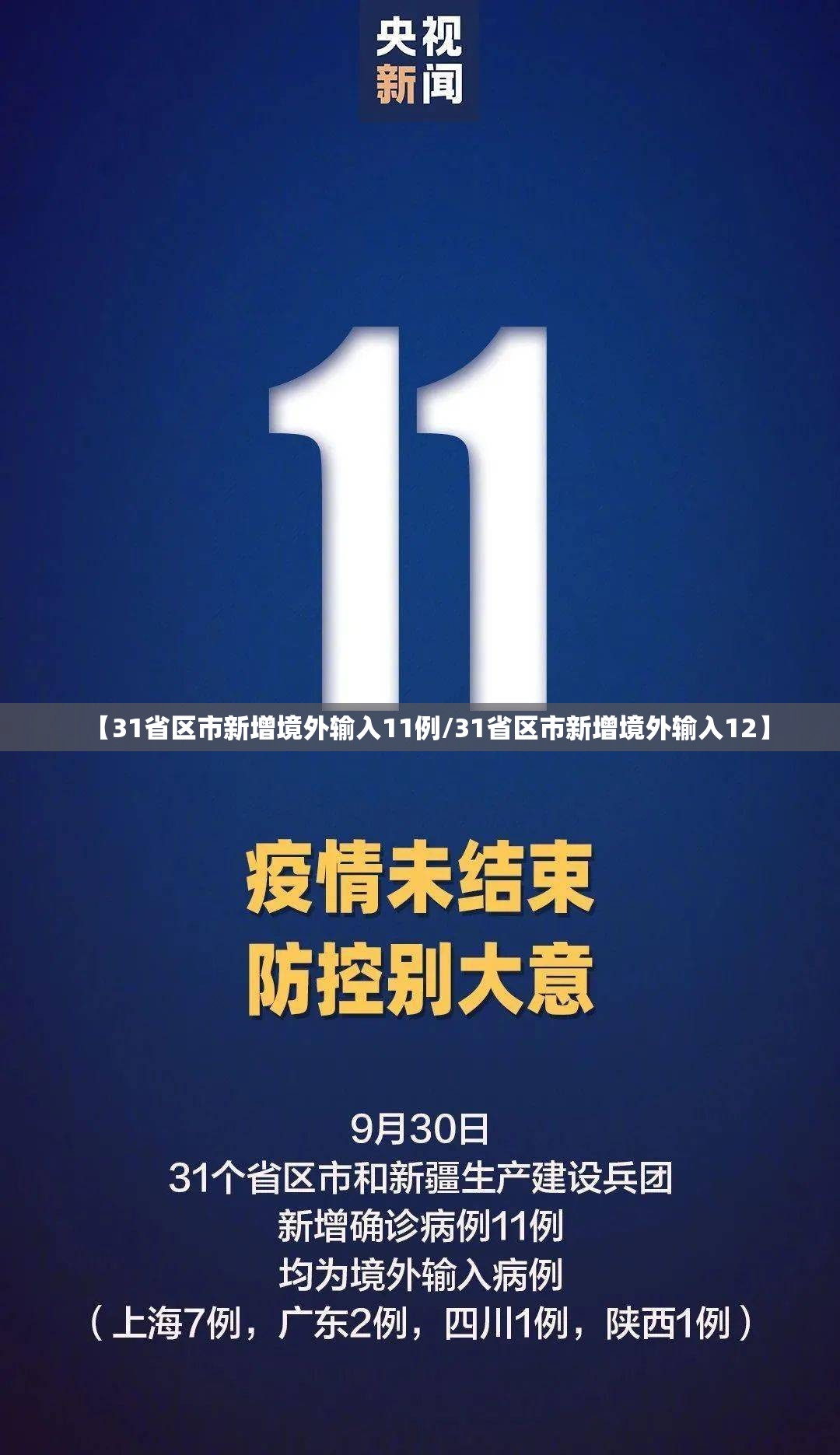 【31省区市新增境外输入11例/31省区市新增境外输入12】