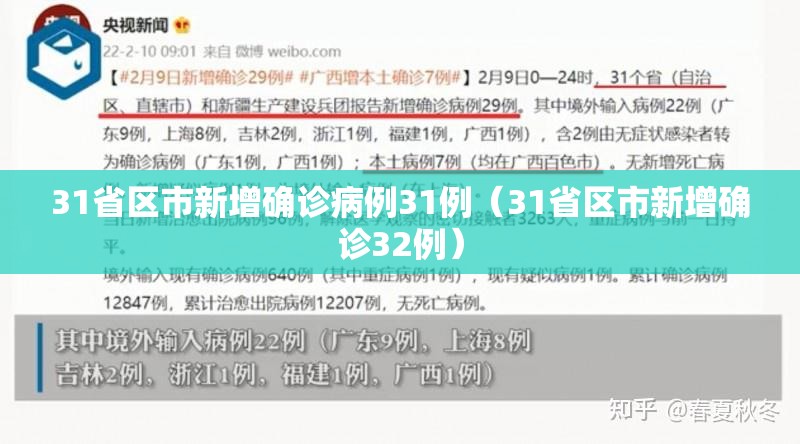 31省区市新增确诊病例31例(31省区市新增确诊32例) 31省区市新增确诊病例31例(31省区市新增确诊32例)