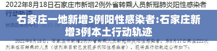 石家庄一地新增3例阳性感染者:石家庄新增3例本土行动轨迹 石家庄一地新增3例阳性感染者:石家庄新增3例本土行动轨迹