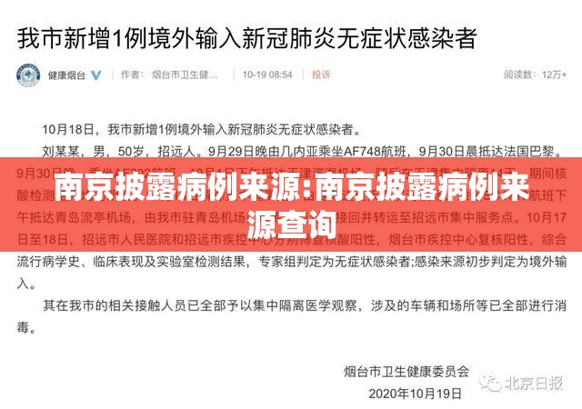 南京披露病例来源:南京披露病例来源查询 南京披露病例来源:南京披露病例来源查询