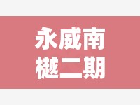 永威南樾二期是精装修（永威南樾二期是精装修吗）